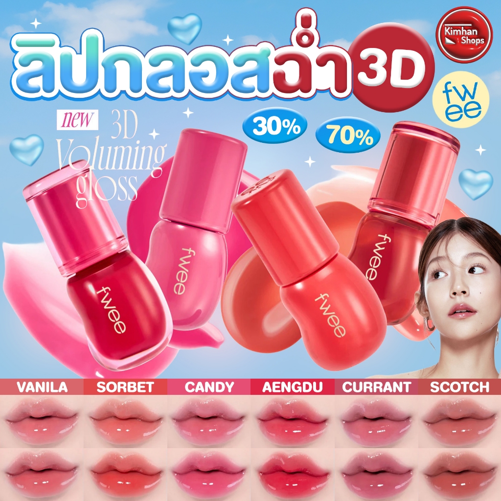 Fwee 3D Voluming Gloss ลิปกลอส ฉ่ำวาว💦💦