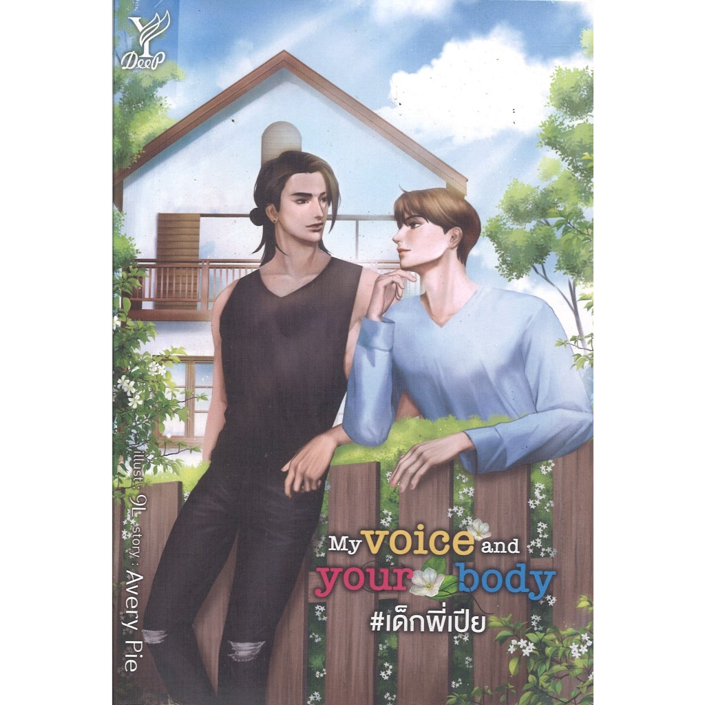 สถาพรบุ๊คส์ออนทัว หนังสือราคาพิเศษ My voice and your body # เด็กพี่เปีย โดย Avery Pie สนพ.Deep พร้อมส่ง