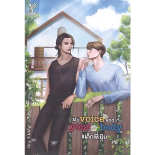 สถาพรบุ๊คส์ออนทัว หนังสือราคาพิเศษ My voice and your body # …