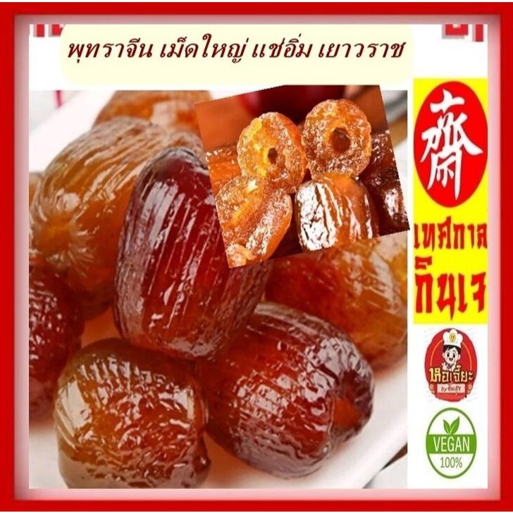 #พุทราจีน เม็ดใหญ่ แช่อิ่ม กรอบอร่อย 蜜枣 ประกอบอาหารได้ทั้งคาวหวาน #อาหารเจ #มังสวิรัต