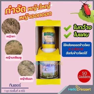 สารกำจัดวัชพืช ทินเซอร์ ขนาด50 ซีซี + โดรนสเปรย์ 100 ซีซี กำจัดได้ทั้ง ใบแคบ ใบกว้าง