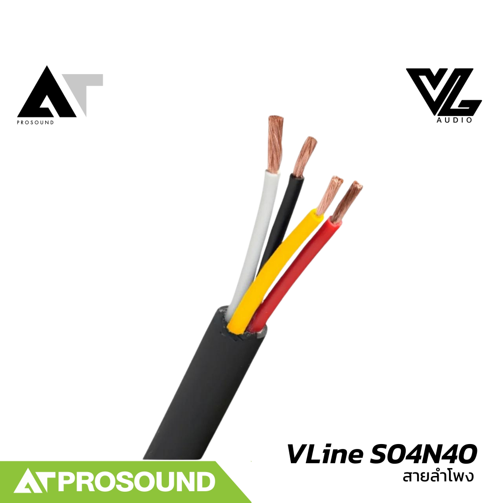 VL AUDIO VLine S04N40 สายลำโพง 4 คอร์คุณภาพสูง ขนาด 4 Sqmm. (ราคาต่อเมตร) AT Prosound