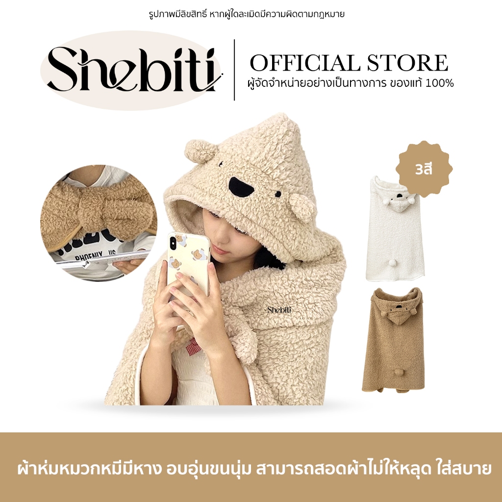 Shebiti Blanket Bear ผ้าห่ม คลุมไหล่ ขนนุ่มฟู หมวกหมี คลุมศีรษะ ผ้าห่มออฟฟิศ พกพา