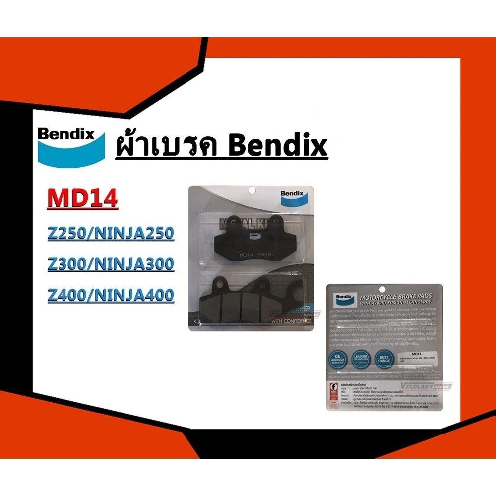 ผ้าเบรค BENDIX NINJA250 NINJA300 NINJA400 Z250 Z300 Z400  MD14