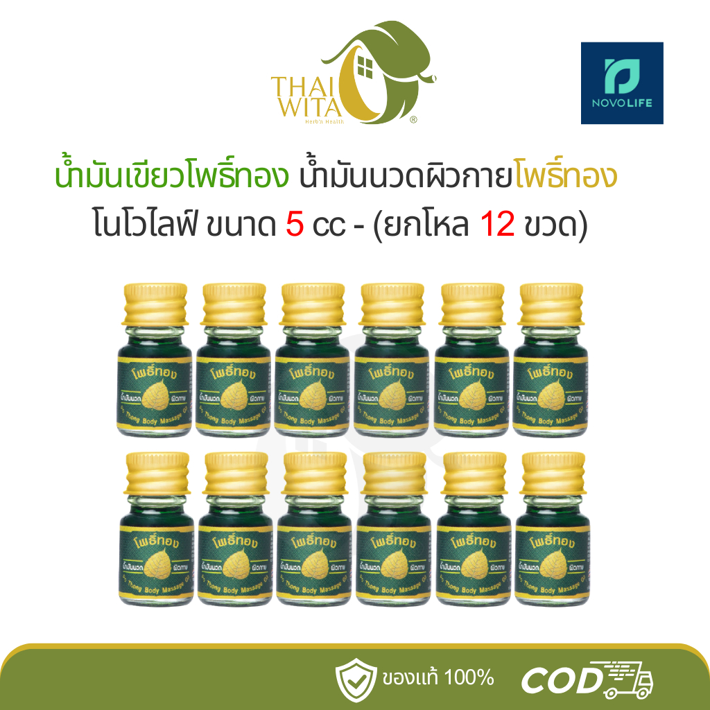 น้ำมันเขียวโพธิ์ทองโนโวไลฟ์ น้ำมันนวดผิวกายโพธิ์ทอง 5 ซีซี - (ยกแพ็ค 12 ขวด)