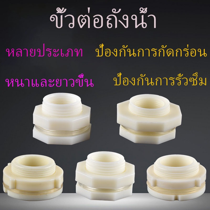 ฿ ถูกจัดส่งที่รวดเร็ว 🚚 ข้อต่อแท้งค์น้ำ พลาสติก ABS Tank Adapter ตัวเชื่อมต่อถังเก็บน้ํา ขนาด 1/2 นิ้ว 3/4 นิ้ว 1 นิ้ว