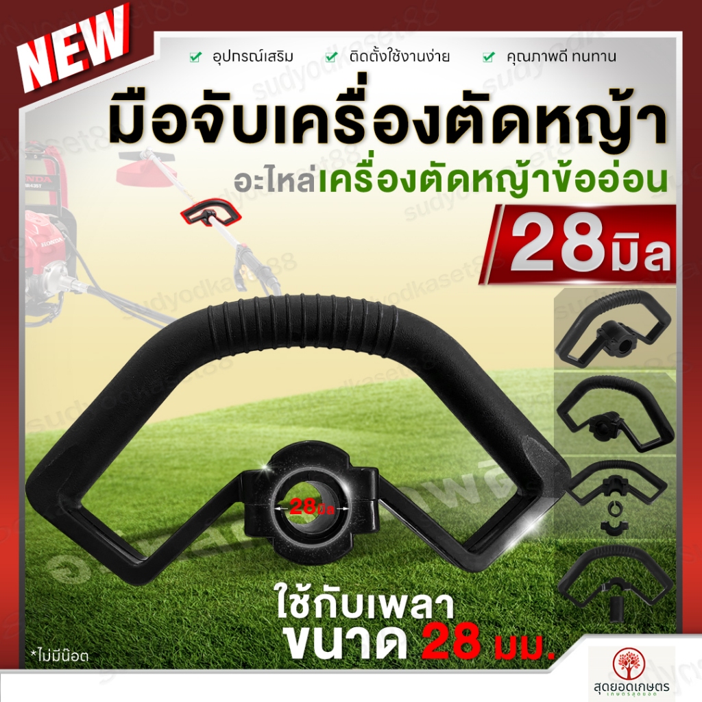มือจับ มือจับเครื่องตัดหญ้า ข้ออ่อน ขนาด 26-28 มม. แฮนด์ มือจับ ด้ามจับ ที่จับ สำหรับเครื่องตัดหญ้าสะพายหลัง [อย่างดี]