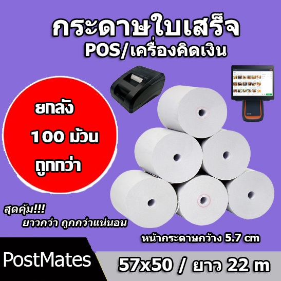 🔥ถูกที่สุด🔥 ยกลังกระดาษขาว กระดาษความร้อน กระดาษพิมพ์บิล 57x50m 100 ม้วน ไม่มีแกน/มีแกน