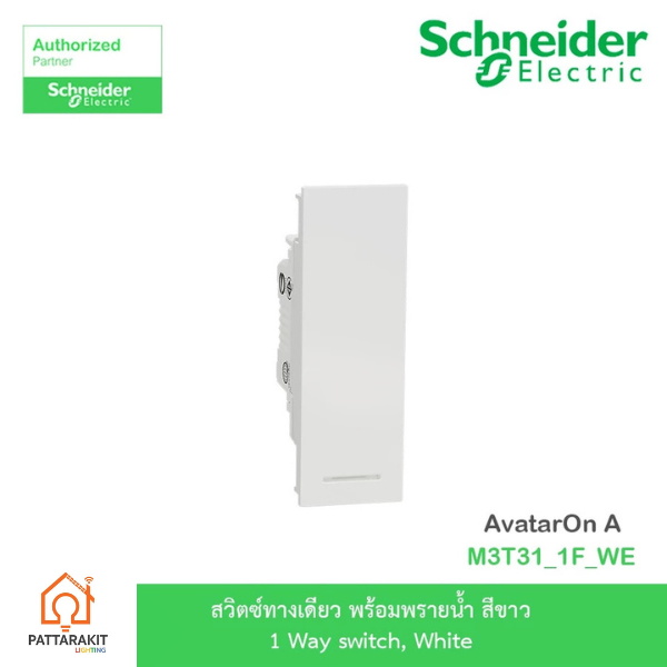 Schneider Electric สวิตซ์ทางเดียว มีพรายน้ำ สีขาว M3T31_1F_WE |
