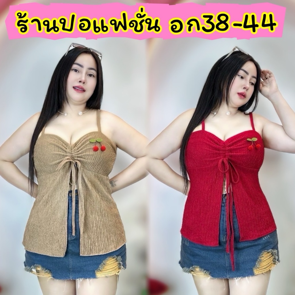 002จัดส่งทันที เสื้อสาวอวบ อก36-44 ยาว 24 น่ารักมาก**รุ่น สายเดี๋ยวรูดหน้าทอฟฟี่**