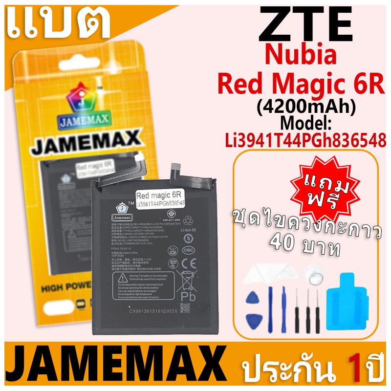 แบตเตอรี่ JAMEMAX รุ่น ZTE Nubia Red Magic 6R Model: Li3941T44PGh836548 ฟรีชุดไขควง รับประกันฟรี 1 ปี (4200mAh)