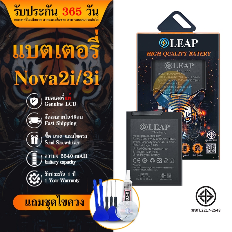 LEAP แบตเตอรี่ Nova2i / Nova3i / P30 lite งาน LEAP พร้อมชุดไขควง แบตNova2i แบตNova3i แบตP30lite