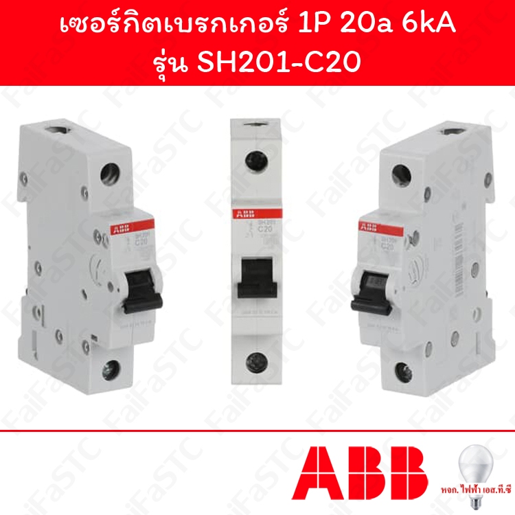 Abb เซอร์กิตเบรกเกอร์ 1P 20a รุ่น SH201-C20