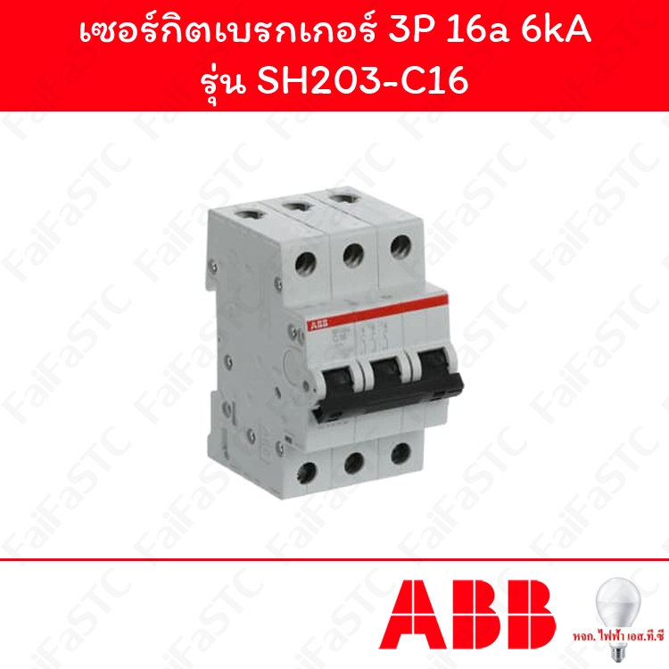 Abb เซอร์กิตเบรกเกอร์ 3P 16a รุ่น SH203-C16