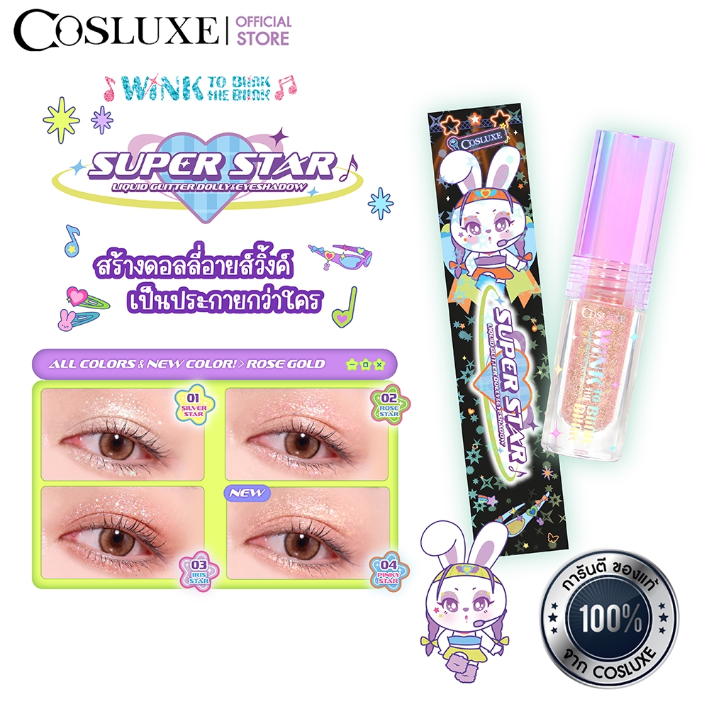 COSLUXE WINK TO THE BLINK BLINK SUPER STAR LIQUID GLITTER DOLLY&EYESHADOW อายแชโดว์