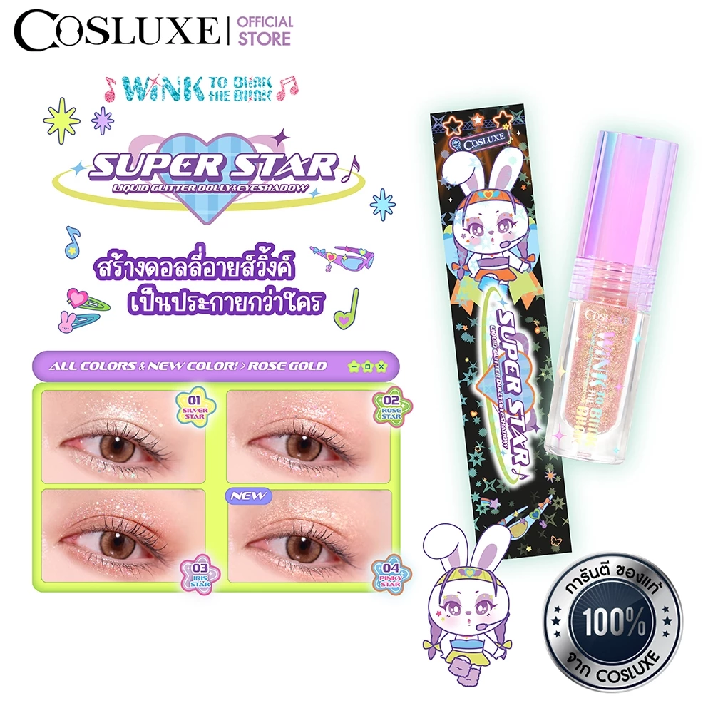 COSLUXE WINK TO THE BLINK BLINK SUPER STAR LIQUID GLITTER DOLLY&EYESHADOW อายแชโดว์