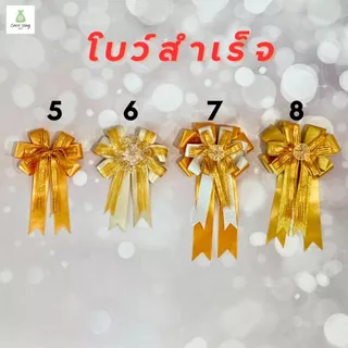 (1ชิ้น) โบว์สำเร็จรูป 2-3ชั้น โบว์ผูกของขวัญ โบว์ผูกถุงสังฆทาน ขนาด4.5*6.5นิ้ว