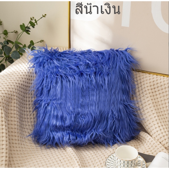 หมอนอิงขนเฟอร์  มีให้เลือกหลายสี สินค้าพร้อมส่ง หมอนอิงตกแต่งบ้าน ราคา ถูกที่สุด ดีลบีเคเค แกลเลอรีภาพที่ 8