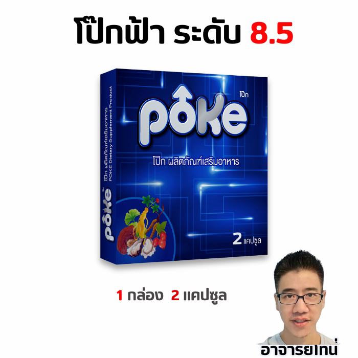 โป๊กฟ้า 1 กล่อง POKE อาหารเสริม 2 แคปซูล สูตรเข้มข้นขึ้น ผลิตภัณฑ์เสริมอาหาร