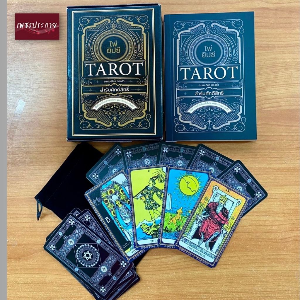 หนังสือ ไพ่ยิปซี Tarot สำรับศักดิ์สิทธิ์ ( 1 ชุด มีหนังสือคู่มือการทำนาย พร้อมไพ่ 22 ใบ ในถุงผ้ากำมะหยี่)