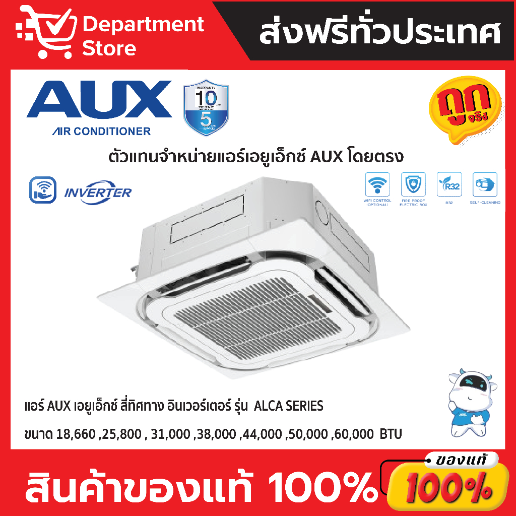 แอร์ AUX เอยูเอ็กซ์ สี่ทิศทาง อินเวอร์เตอร์  รุ่น ALCA SERIES (เฉพาะเครื่อง)