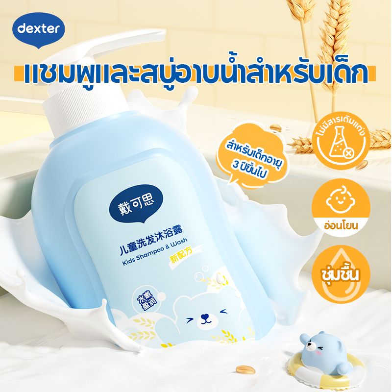 Dexter ยาสระผมเด็ก อ่อนโยนและสะอาด ครีมอาบน้ำ