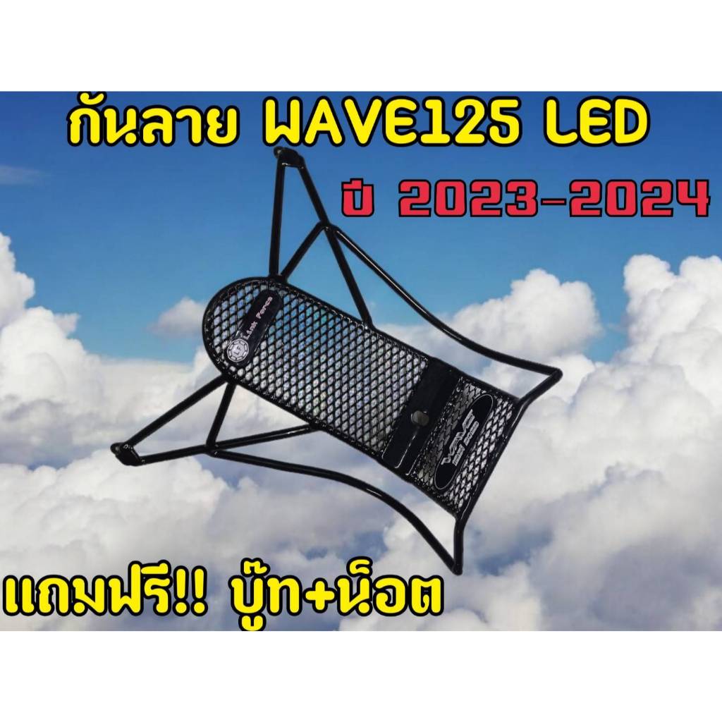 New กันลาย wave-125i LED ปี (2023-2024) ตรงรุ่น