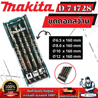 MAKITA ชุดดอกสว่าน แบบ SDS Plus รุ่น D-74728 มากิต้า เจาะปูน…
