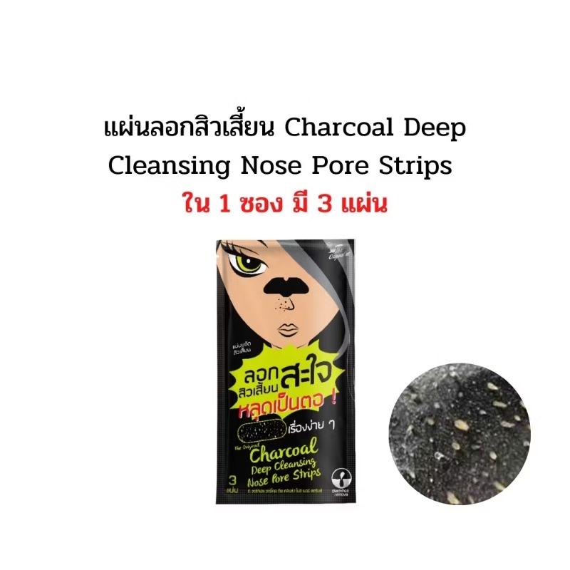 โคลน ลอกสิวเสี้ยนสะใจ สิวเสี่ยนหลุดเป็นตอ The Original Charcoal Peel Off Mask มาร์สดำชาร์โคล ราคาต่อซอง