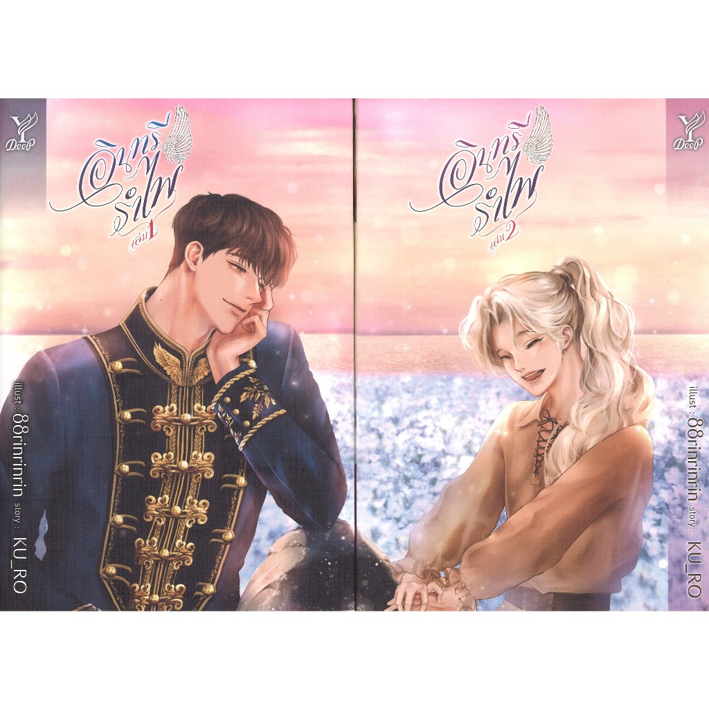 สถาพรบุ๊คส์ออนทัวร์ BL (158 บาท) อินทรีรำไพ เล่ม 1-2 (จบ) แพ๊คคู่ โดย KU_RO  มือหนึ่ง พร้อมส่ง