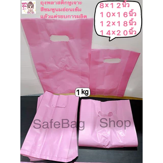 ถุงพลาสติกหูเจาะ8x12,10x16,12x18,14x20นิ้วพับข้าง🎀แพ้คละ1กิโลกรัมเนื้อถุงHdนมพื้นชมพูเกรดบีคุณภาพดี👍
