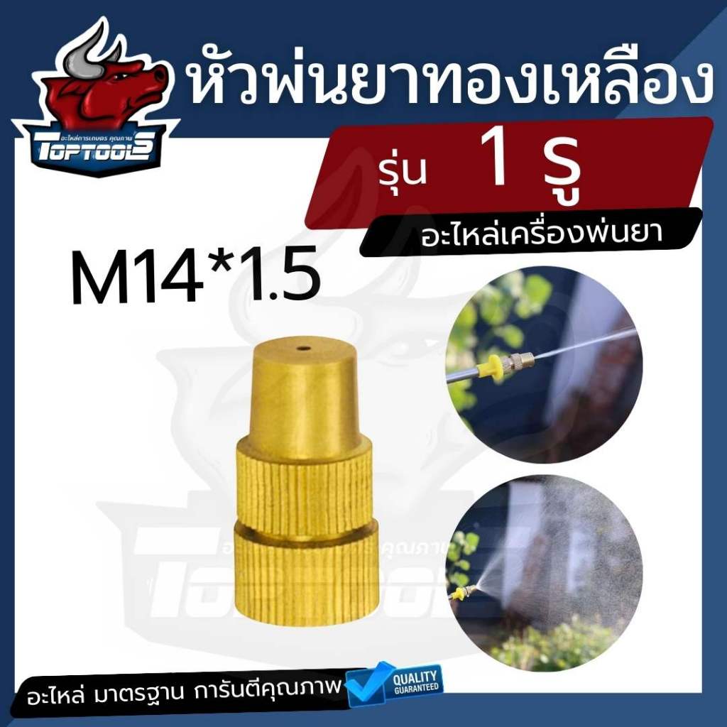 หัวพ่นยาทองเหลือง ใช้ต่อกับก้านพ่นยาของเครื่องพ่นยา มีโอริงด้านใน ปรับหัวฉีดได้ หัวพุ่งไกล