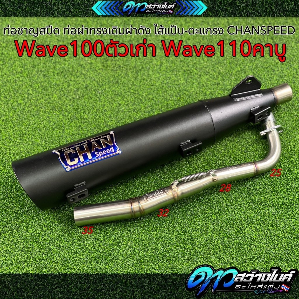 ท่อชาญสปีด ท่อผ่าทรงเดิมผ่าดัง ไส้แป๊บ-ตะแกรง Wave100ตัวเก่า W110คาบู CHANSPEED