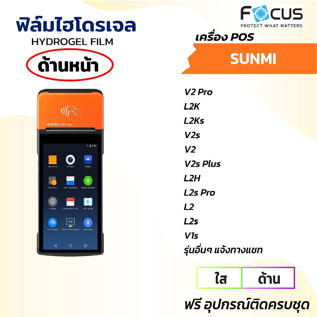 FOCUS (ฟิล์มหน้าจอเครื่อง POS )ไฮโดรเจลใส ด้าน ถนอมสายตา(SUNMI ทุกรุ่น) SUNMI V3 V2 Pro