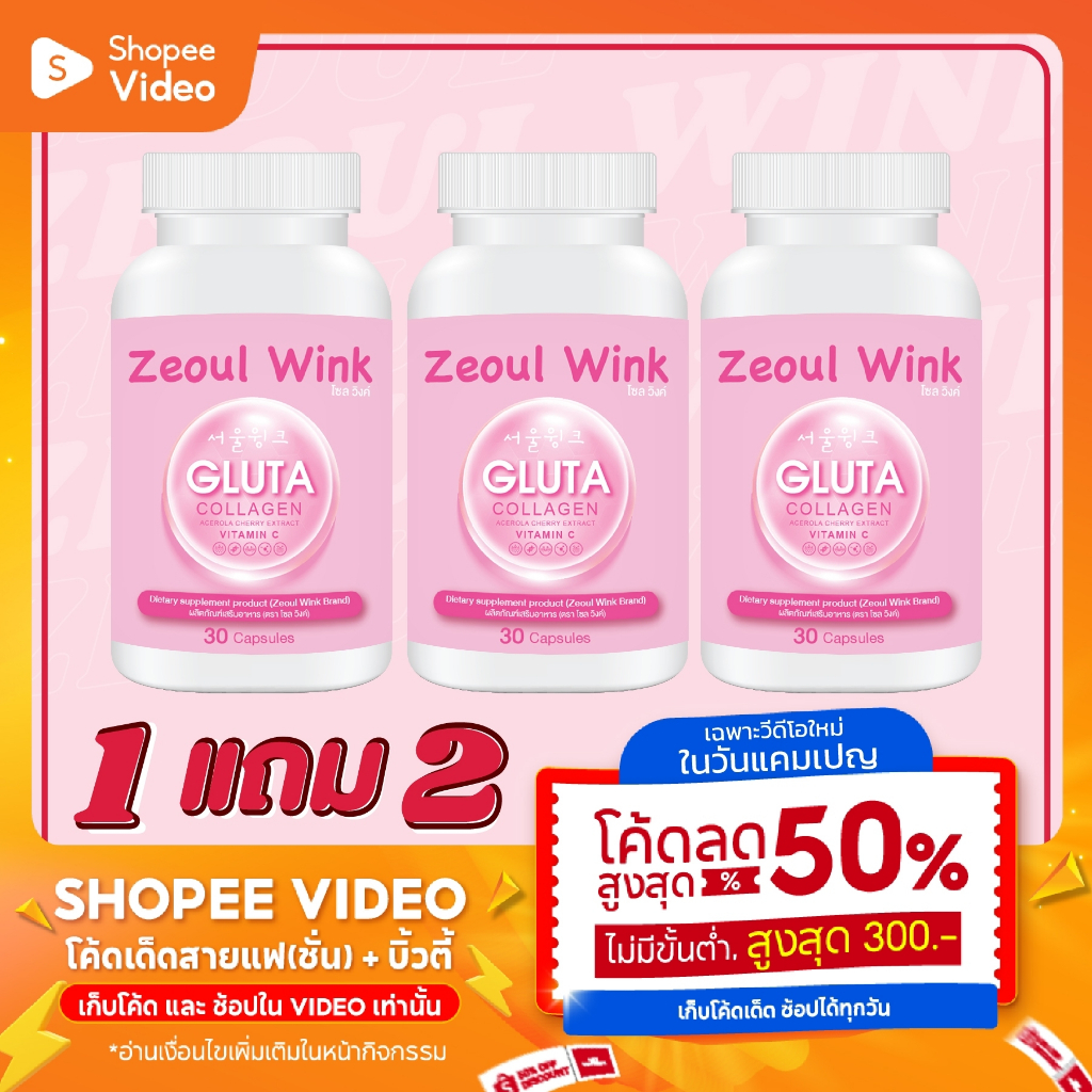 กลูต้าโซลวิงค์ Zeoul Wink 1 กระปุก 30 แคปซูล โปร 1 แถม 2