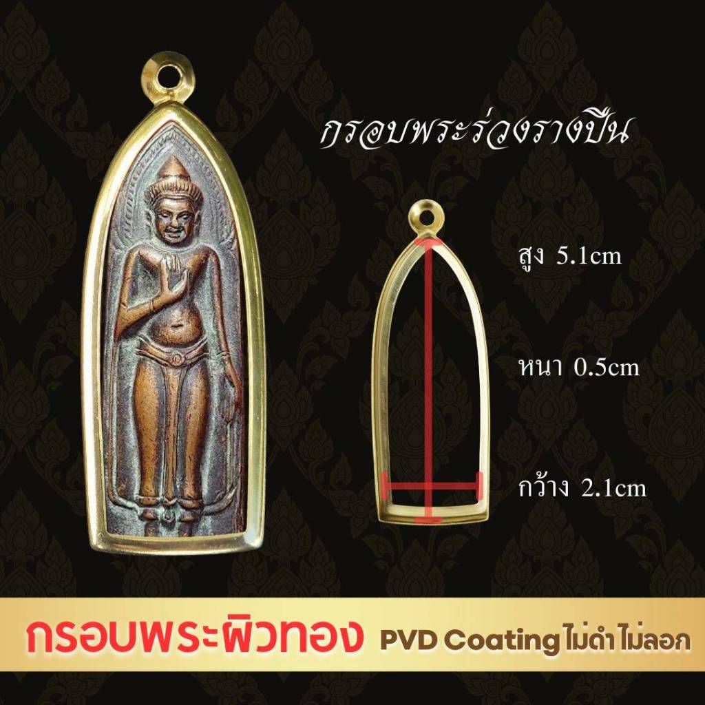 G3004 : กรอบพระร่วงรางปืนสีทอง กรอบพระเครื่อง ตลับพระสแตนเลสสำเร็จ​ เทคโนโลยี PVD ขนาดวงใน 2.1*5.1 ซม.