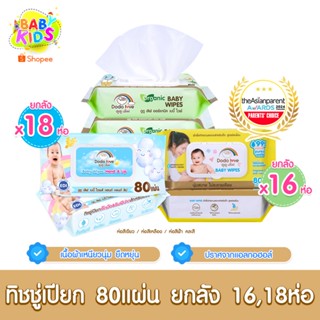 [ยกลัง16,18]  DODOLOVE Baby Wipes ผ้าเช็ดทำความสะอาดสำหรับเด…
