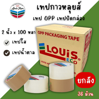 เทปปิดกล่อง 2นิ้ว ยาว100หลา (ยกลัง/36ม้วน) เทปกาวน้ำตาล เทปน…
