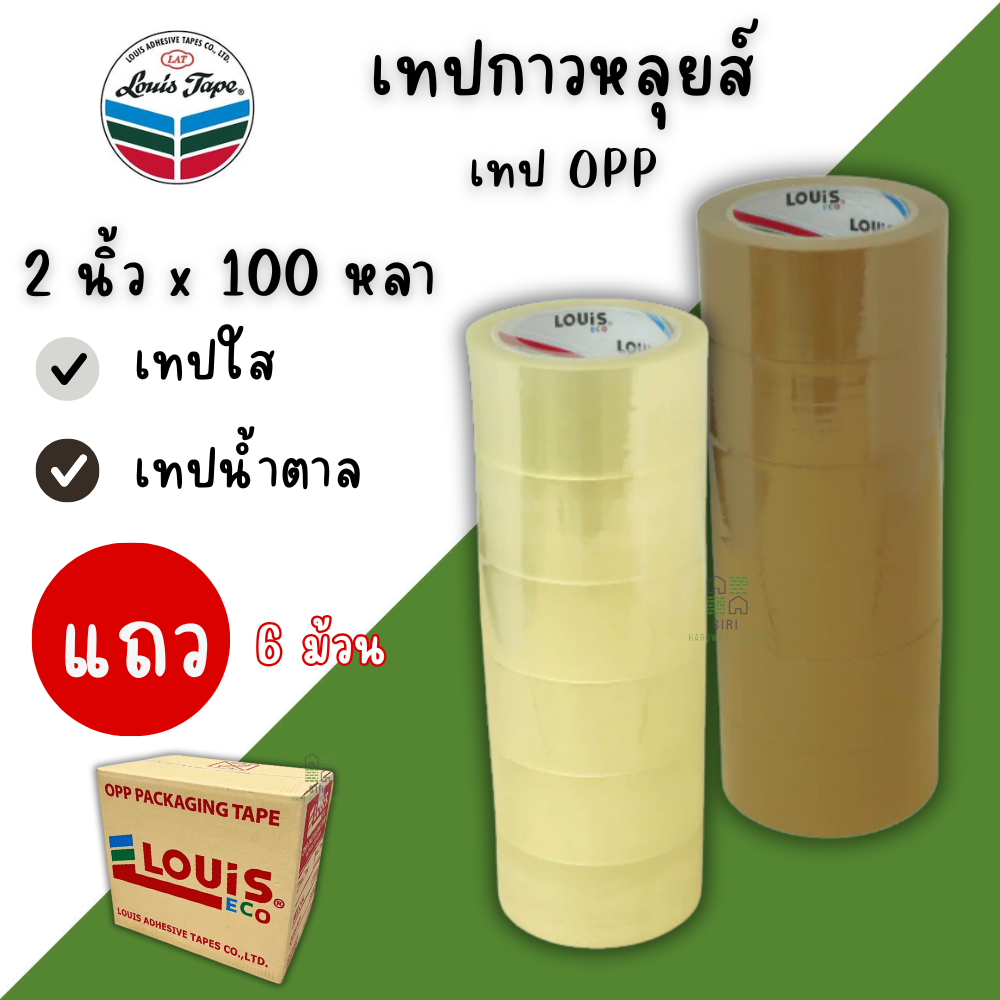 เทปปิดกล่อง 2นิ้ว ยาว100หลา (แถว6ม้วน) เทปกาวน้ำตาล เทปน้ำตาล เทปใสแพคของ เทปOPP LOUIS หนา ทนทาน เทป เทปใส เทปกาวใส