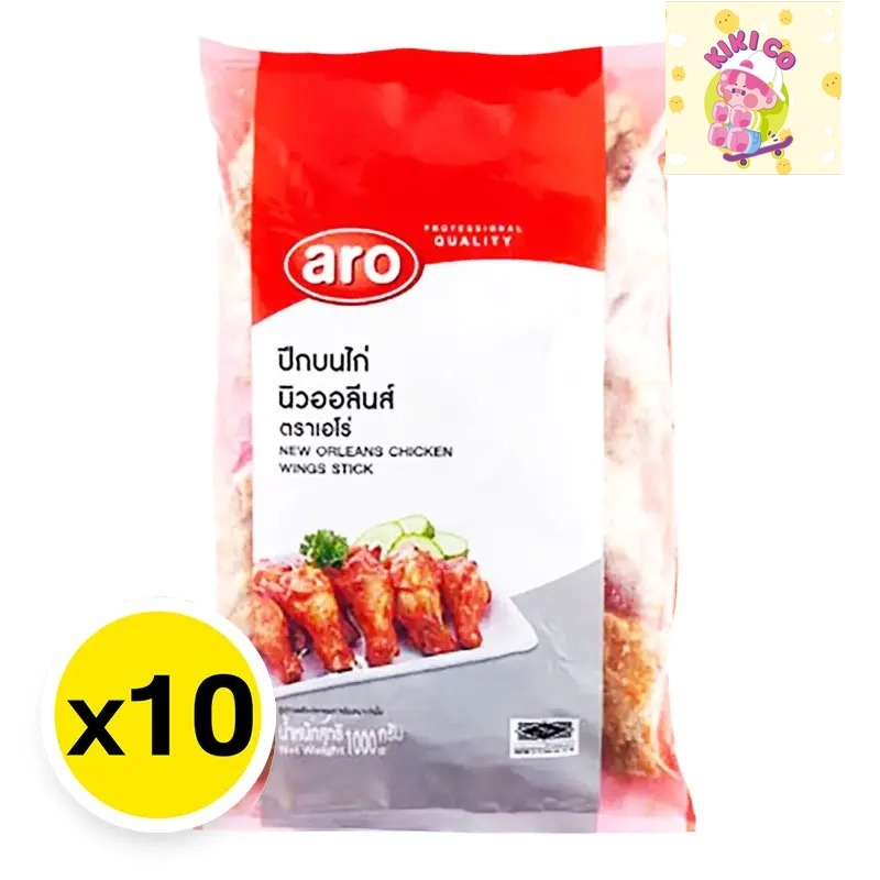 Aro เอโร่ ไก่นิวออลีนส์ปีกบน 1 กก. x 10 (ส่งแช่แข็ง) เอโร่ไก่ นิวออลีนส์ปีกไก่ เอโร่ปีกบน ไก่นิวออลี