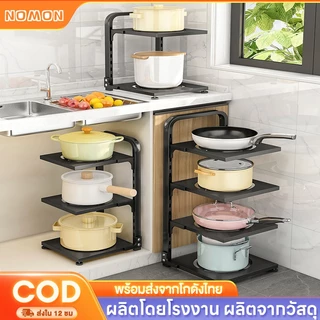 NM ชั้นวางหม้อ ชั้นวางใต้อ่างล้างจาน อเนกประสงค์ 2-5 ชั้น ปรับได้ วัสดุสแตนเลส ชั้นวางของในครัว ถอดได้ วางหม้อหุงข้าวได้