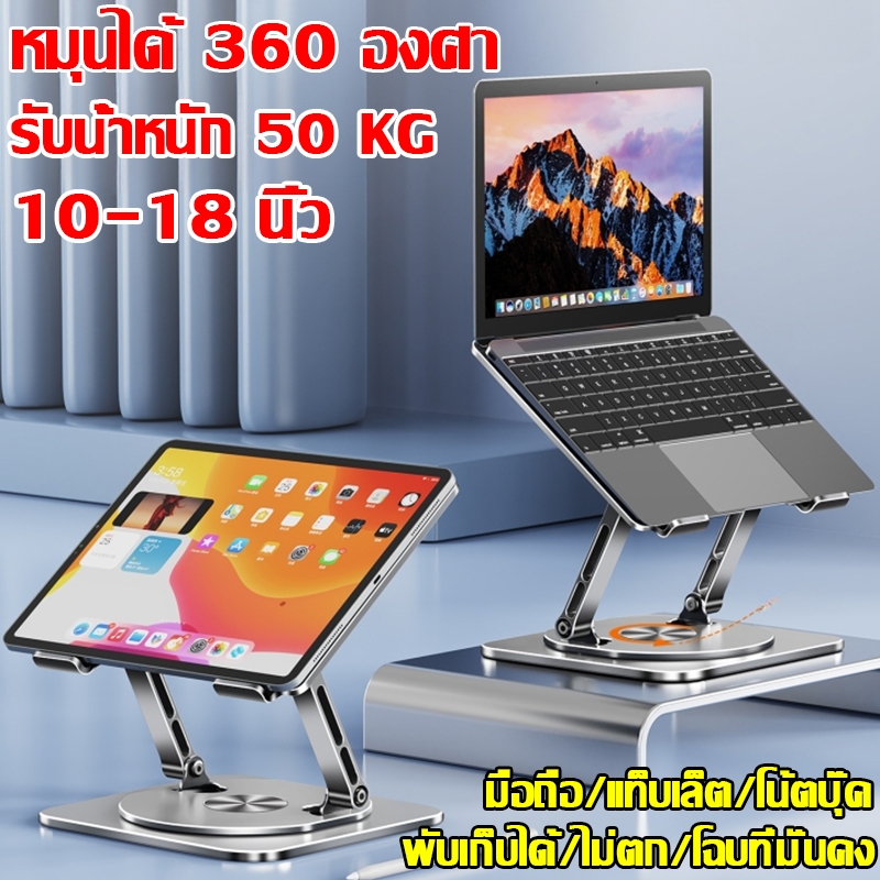 [รับน้ำหนัก 50KG]แท่นวางโน๊ตบุ๊ค 10-18 นิ้ว ตัวยึดพับแล็ปท็อปโลหะ หมุนได้ 360 องศา ปรับความสูงได้ ที่วางคอม laptop stand