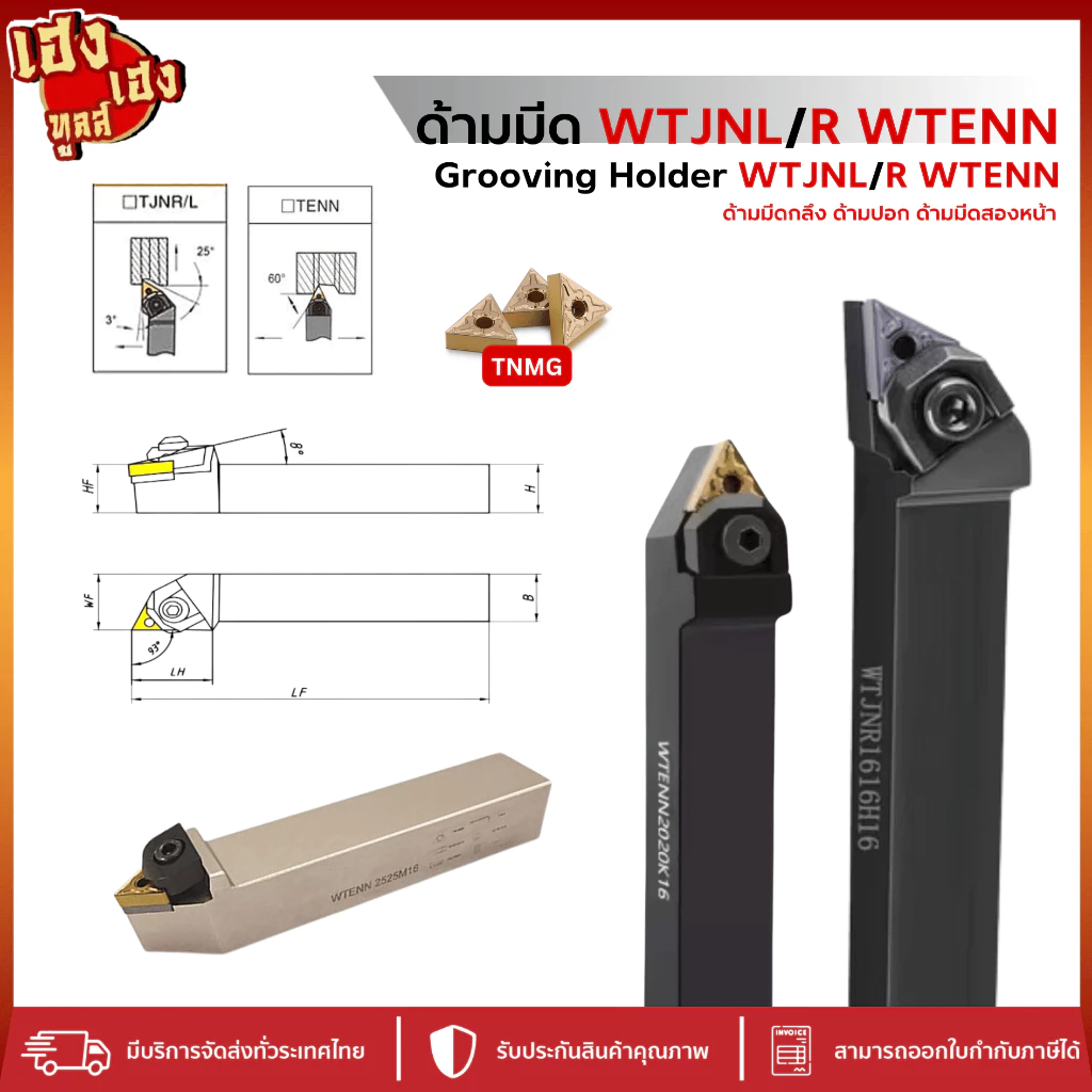 ด้ามมีด ด้ามมีดกลึง WTJNR WTJNL WTENN สำหรับใส่เม็ด T16 ด้ามปอกผิว ด้ามกลึง ด้ามมีดปอกชิ้นงาน กลึง