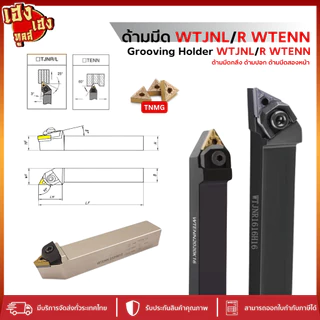 ด้ามมีด ด้ามมีดกลึง WTJNR WTJNL WTENN สำหรับใส่เม็ด T16 ด้ามปอกผิว ด้ามกลึง ด้ามมีดปอกชิ้นงาน กลึง