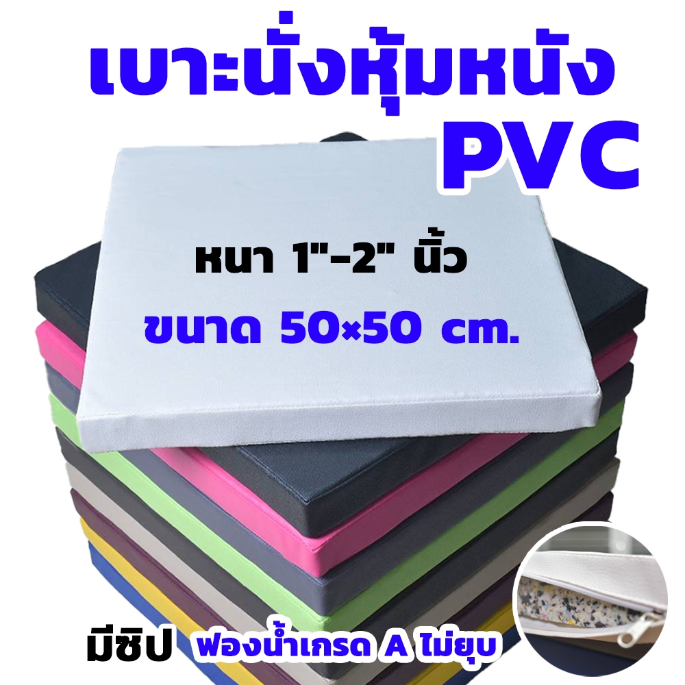 เบาะรองนั่งหุ้มหนังPVC ขนาด50x50ซม.หนา1-2นิ้ว เบาะนั่งพื้น เบาะรองนั่งสมาธิ อาสนะ เบาะนั่งกลางแจ้ง