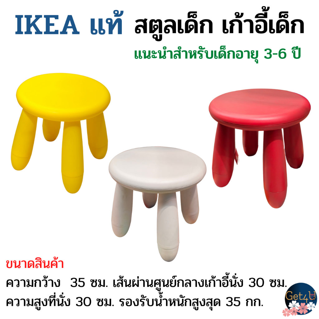 IKEA สตูลเด็ก, เก้าอี้เด็ก  สีขาว แดง เหลือง เส้นผ่านศูนย์กลางเก้าอี้นั่ง 30 ซม. อิเกียแท้พร้อมส่ง