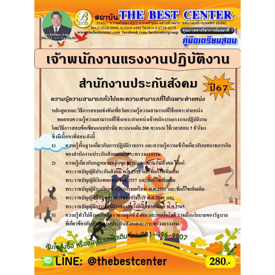 คู่มือสอบเจ้าพนักงานแรงงานปฏิบัติงาน สำนักงานประกันสังคม ปี 67