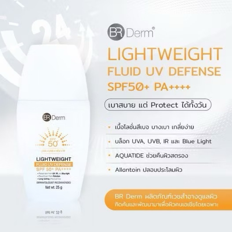 BR Derm Lightweight Fluid Sunscreen SPF 50+ PA++++ 25G ผลิตภัณฑ์กันแดดเนื้อน้ำนมสีเบจไฮบริด พร้อมการ