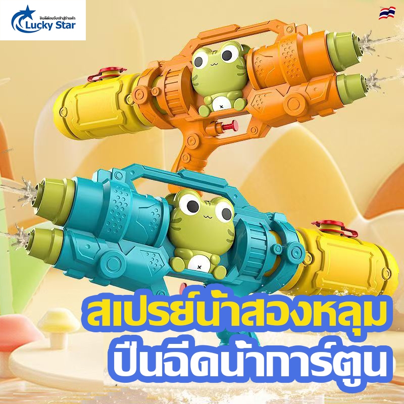ชุดปืนฉีดน้ำการ์ตูน ของเล่นเด็กกลางแจ้ง ปืนฉีดน้ำของเล่นสระว่ายน้ำ ปืนฉีดน้ำสงกรานต์
