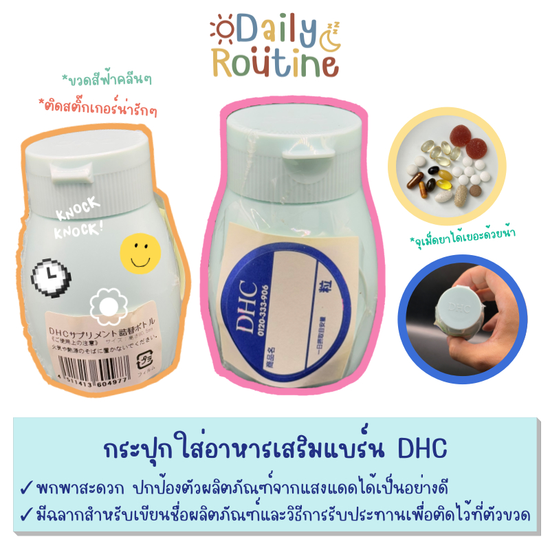 DHC Supplement Refill Bottle กระปุกใส่อาหารเสริม กระปุกใส่ยา ขนาดเล็ก พกพาสะดวก